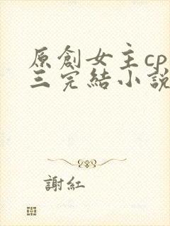 原创女主cp唐三完结小说