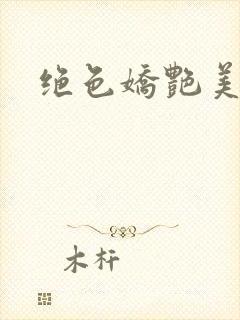 绝色娇艳美人妻