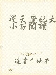 逆天魔妃太嚣张小说阅读