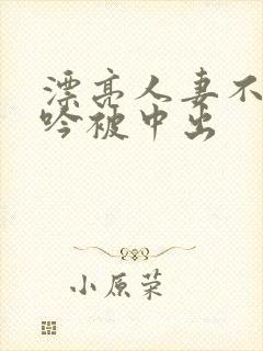 漂亮人妻不敢呻吟被中出