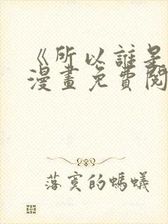 《所以谁是0》漫画免费阅读