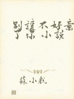 别让不好意思害了你 小说