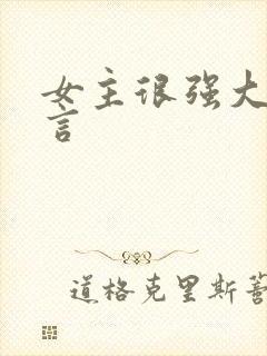 女主很强大的古言