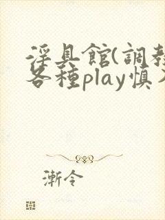 淫具馆(调教,各种play慎入)小说双男