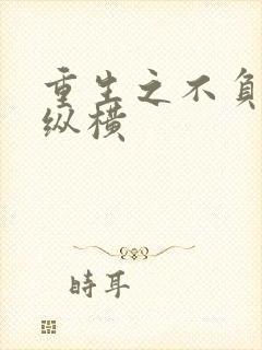 重生之不负韶华纵横