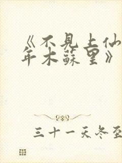 《不见上仙三百年木苏里》封面