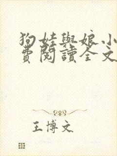 狗娃与娘小说免费阅读全文最新章节下载