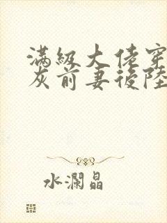 满级大佬穿成炮灰前妻后陆时晏阅读小说