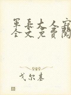 军长大人宠不停全文免费阅读