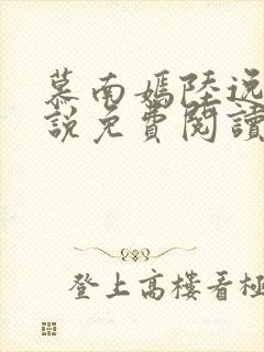 慕南嫣陆逸然小说免费阅读最新章节