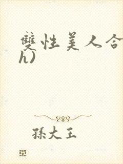 双性美人合集(h)