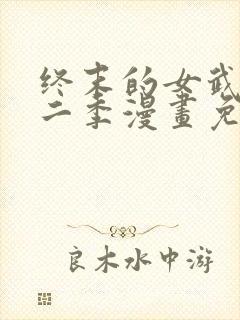 终末的女武神第二季漫画免费观看