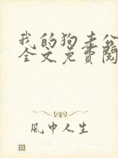 我的狗老公小说全文免费阅读在线封面