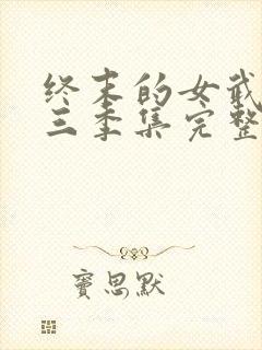 终末的女武神第三季集完整版封面