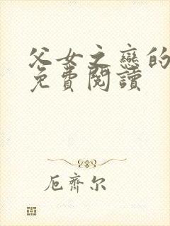 父女之恋的小说免费阅读