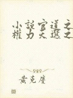 小说官道之绝对权力天选之主全文免费阅读