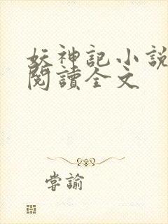 妖神记小说在线阅读全文