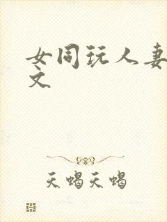 女同玩人妻之h文