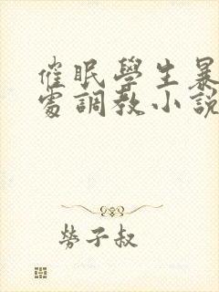 催眠学生暴露破处调教小说