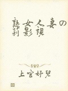 熟女人妻の妃光莉影视