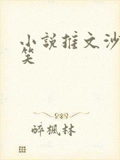 小说推文沙雕搞笑