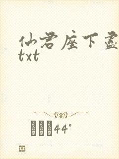 仙君座下尽邪修txt