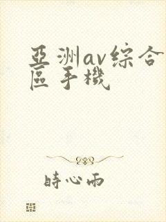 亚洲av综合色区手机