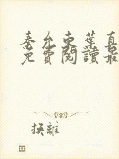 秦允东叶真全文免费阅读最新章节列封面