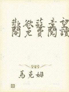 欢欲苏章望笔趣阁免费阅读最新封面