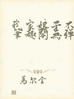 我家娘子不对劲笔趣阁无弹窗