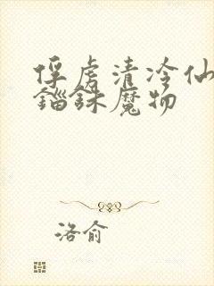 俘虏清冷仙司 锱铢魔物