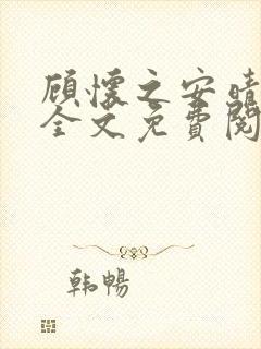 顾怀之安晴小说全文免费阅读