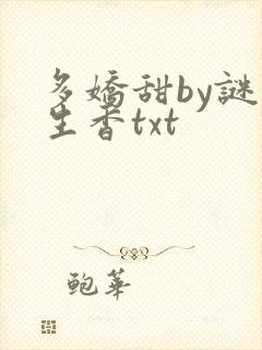 多娇甜by谜骨生香txt