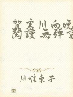 贺寒川向晚全文阅读 无弹窗 笔趣阁