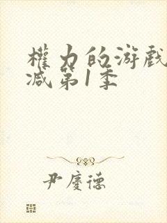 权力的游戏无删减第1季