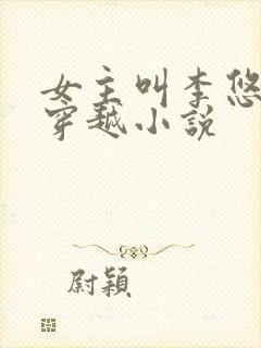 女主叫李悠然的穿越小说