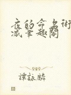 夜的命名术无删减笔趣阁