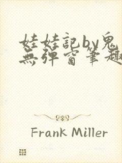 娃娃记by鬼叔无弹窗笔趣阁最新章节封面