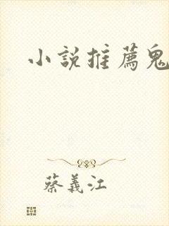 小说推荐鬼夫封面