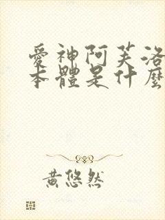 爱神阿芙洛狄忒本体是什么封面