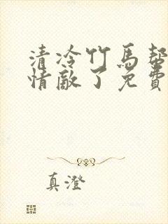 清冷竹马帮我虐情敌了免费阅读