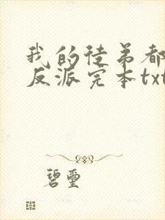 我的徒弟都是大反派完本txt