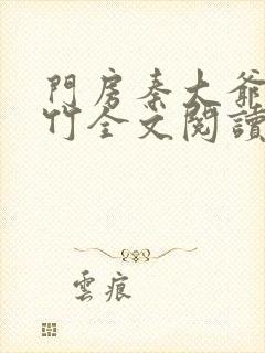 门房秦大爷付筱竹全文阅读最新封面