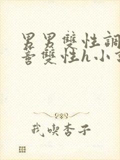 男男双性调教花蒂双性h小说