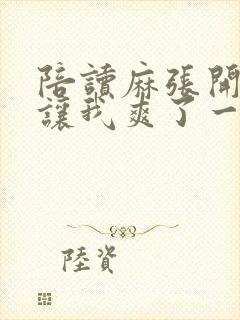 陪读麻张开双腿让我爽了一夜封面