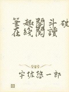 笔趣阁斗破苍穹在线阅读