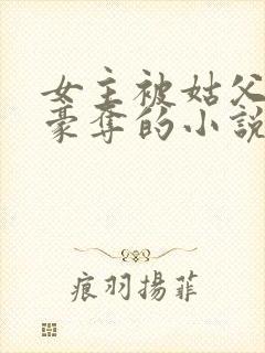 女主被姑父强取豪夺的小说封面