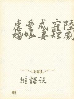 虐爱成宠陆总新婚哑妻短剧