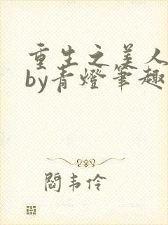 重生之美人事君by青灯笔趣阁封面