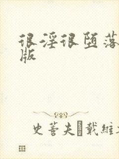 很淫很堕落改编版